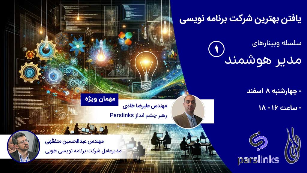 عکس وبینار مدیر هوشمند 1 - یافتن بهترین شرکت برنامه نویسی