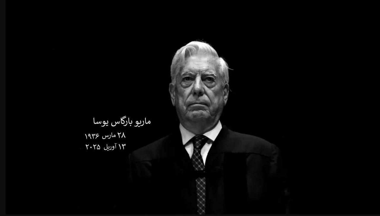 عکس ماریو بارگاس یوسا