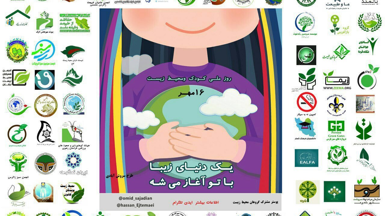 عکس پوستر مشترک انجمن های محیط زیستی با همکاری قرار سبز - روز ملی کودک و محیط زیست