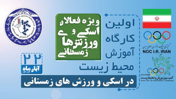 عکس برگزاری اولین کارگاه آموزشی محیط زیست در فدراسیون اسکی