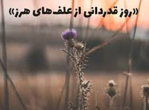 عکس ۲۸ مارس: روز آگاهی از اهمیت علفهای هرز