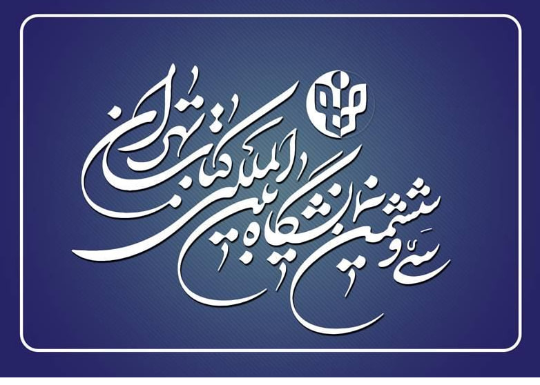عکس سیوششمین نمایشگاه بین المللی کتاب تهران