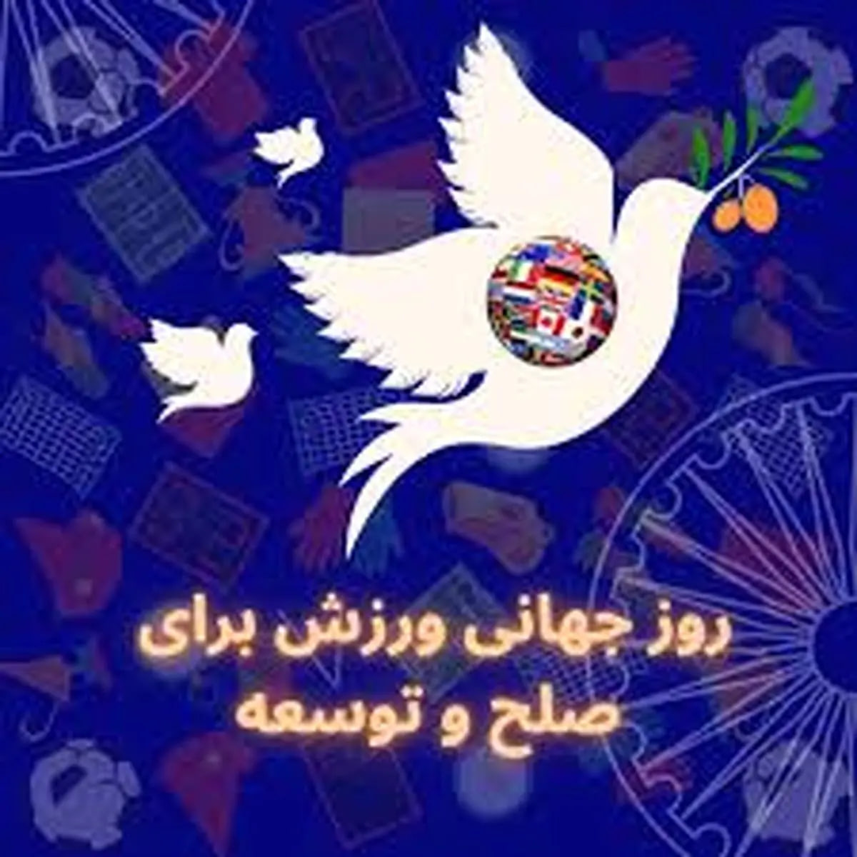 عکس روز جهانی ورزش برای توسعه و صلح