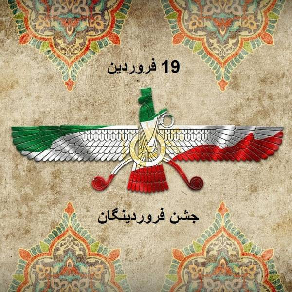 عکس ۱۹ فروردین جشن فروردین روز یا فروردینگان