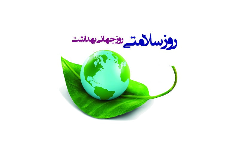 عکس هفتم آوریل روز جهانی بهداشت است