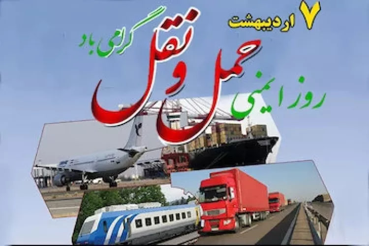عکس ۷ اردیبهشت،روز ملی ایمنی حمل و نقل: گامی استوار به سوی سفرهای ایمنتر
