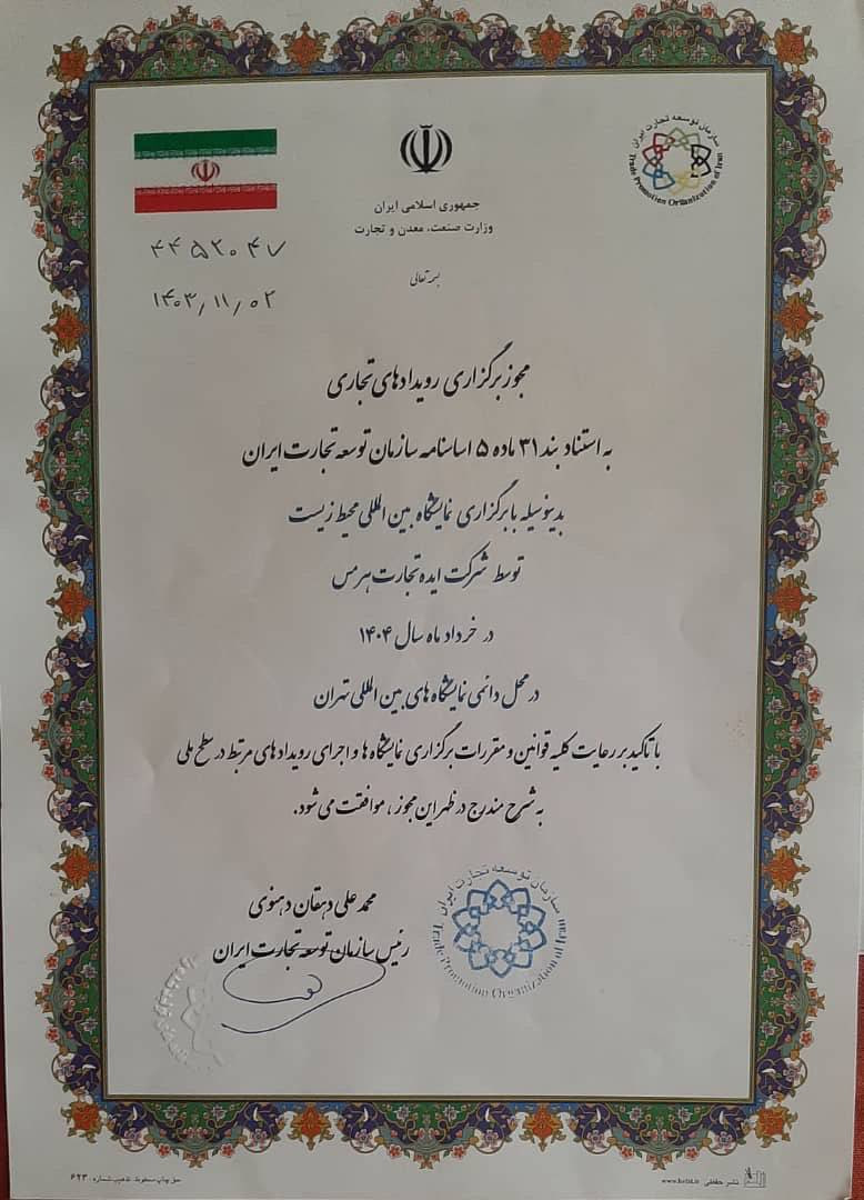 عکس مجوز برگزاری نمایشگاه محیط زیست خرداد 1404