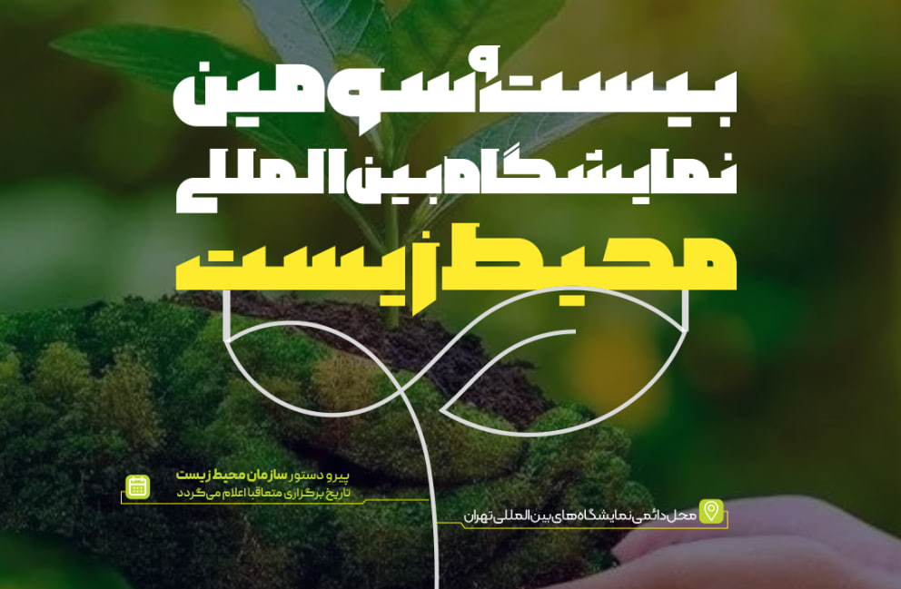 عکس تأخیر در برگزاری بیستوسومین نمایشگاه محیط زیست
