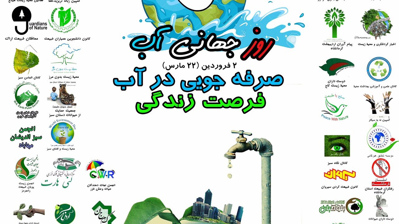 عکس پوستر مشترک انجمن های محیط زیستی با همکاری قرار سبز به مناسبت روز جهانی آب