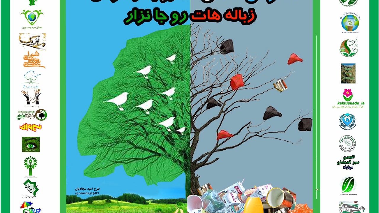 عکس پوستر مشترک انجمن های محیط زیستی با همکاری قرار سبز به مناسبت 13 به در