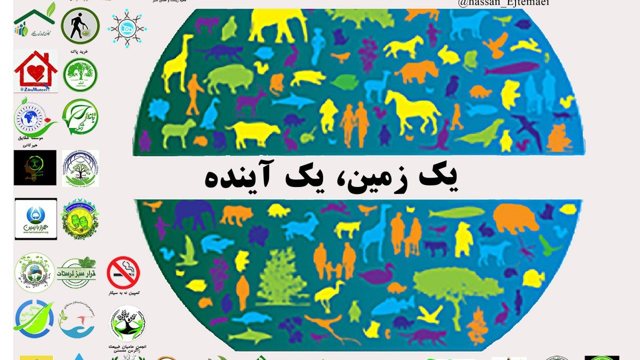 عکس پوستر مشترک انجمن های محیط زیستی با همکاری قرار سبز - روز جهانی زمین پاک