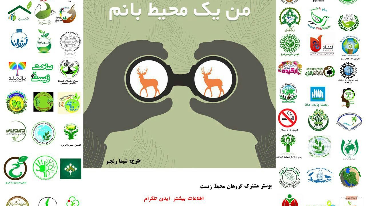 عکس پوستر مشترک انجمن های محیط زیستی با همکاری قرار سبز - روز محیطبان