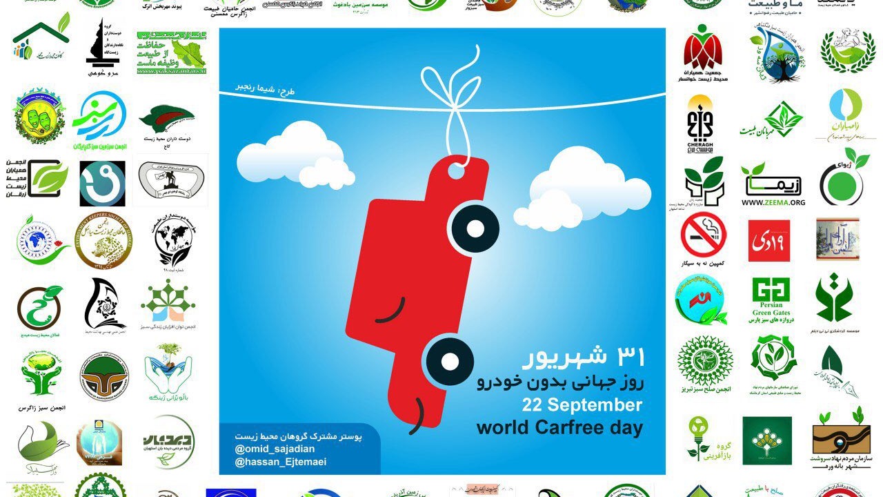 عکس پوستر مشترک انجمن های محیط زیستی با همکاری قرار سبز - روز جهانی بدون خودرو